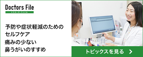 ドクターズファイル　予防や症状軽減のためのセルフケア痛みの少ない鼻うがいのすすめ